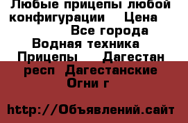 Любые прицепы,любой конфигурации. › Цена ­ 18 000 - Все города Водная техника » Прицепы   . Дагестан респ.,Дагестанские Огни г.